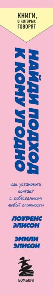 Изображение товара Книга Бомбора Найди подход к кому угодно, мягкая обложка (Элисон Эмили, Элисон Лоуренс)