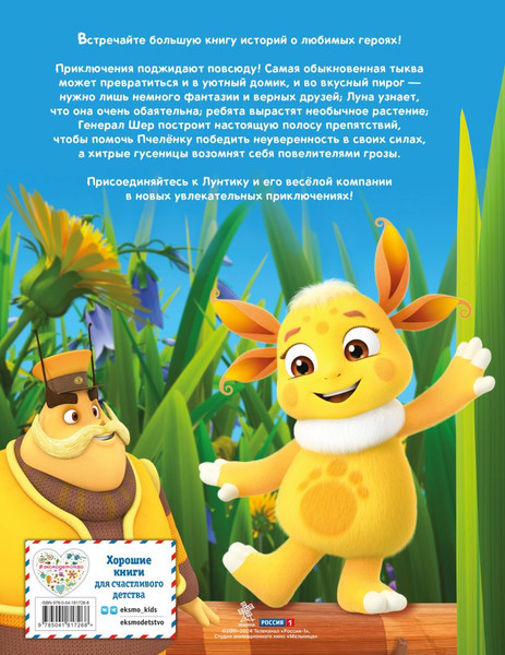 Изображение товара Книга Эксмо Лунтик. Большая книга удивительных историй твердая обложка (Медведева Виктория)