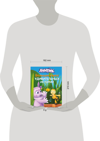 Изображение товара Книга Эксмо Лунтик. Большая книга удивительных историй твердая обложка (Медведева Виктория)