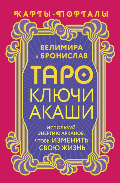 Изображение товара Книга АСТ Таро Ключи Акаши. Карты-порталы / 9785171606701 (Велимира, Бронислав)