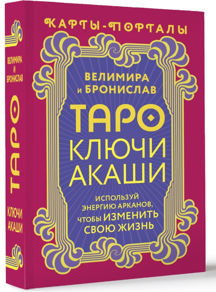 Изображение товара Книга АСТ Таро Ключи Акаши. Карты-порталы / 9785171606701 (Велимира, Бронислав)