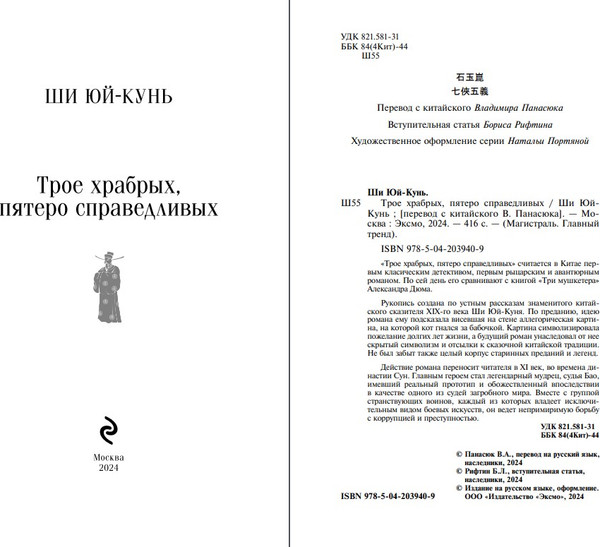 Изображение товара Книга Эксмо Трое храбрых, пятеро справедливых мягкая обложка (Ши Юй-Кунь)