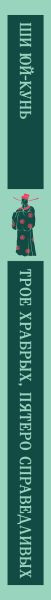 Изображение товара Книга Эксмо Трое храбрых, пятеро справедливых мягкая обложка (Ши Юй-Кунь)