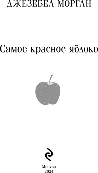 Изображение товара Книга Эксмо Самое красное яблоко, мягкая обложка (Морган Джезебел)