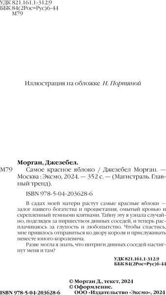 Изображение товара Книга Эксмо Самое красное яблоко, мягкая обложка (Морган Джезебел)