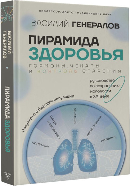 Изображение товара Нехудожественная книга АСТ Пирамида здоровья / 9785171209377 (Генералов Василий)