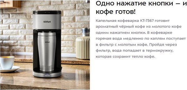 Изображение товара Капельная кофеварка Kitfort КТ-7367