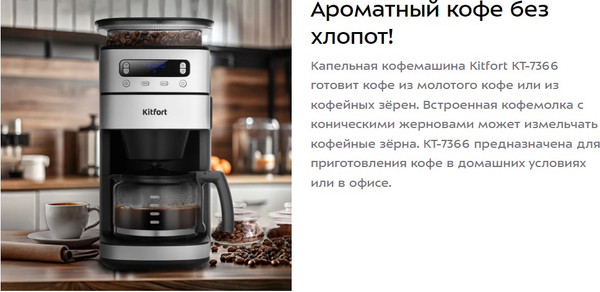 Изображение товара Кофемашина Kitfort КТ-7366
