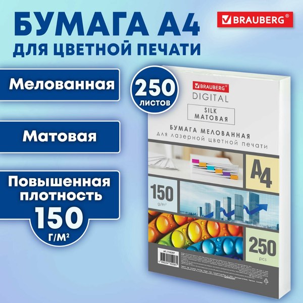 Изображение товара Бумага Brauberg Digital Silk А4 150 г/м2 / 116397 (250л)