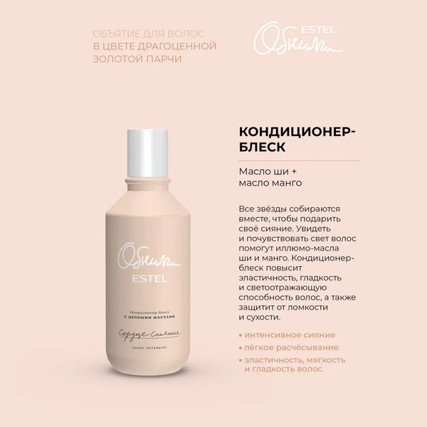 Изображение товара Набор косметики для волос Estel Сердце сияния Шампунь 300мл+Кондицицонер 250мл+Масло 50мл