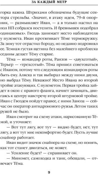 Изображение товара Книга Яуза-пресс За каждый метр твердая обложка (Лисьев Андрей)