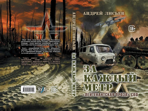 Изображение товара Книга Яуза-пресс За каждый метр твердая обложка (Лисьев Андрей)