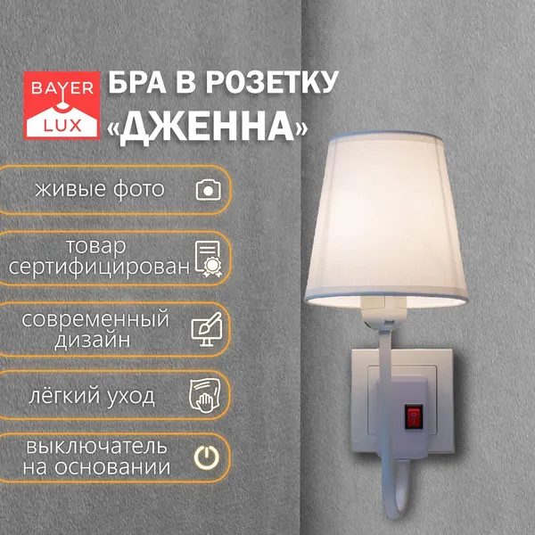 Изображение товара Бра BayerLux Дженна / 9834644 (белый)