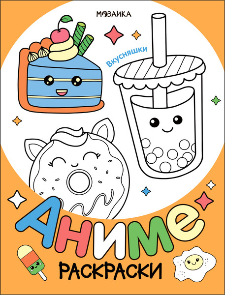 Изображение товара Раскраска Мозаика-Синтез Аниме. Вкусняшки / МС14255
