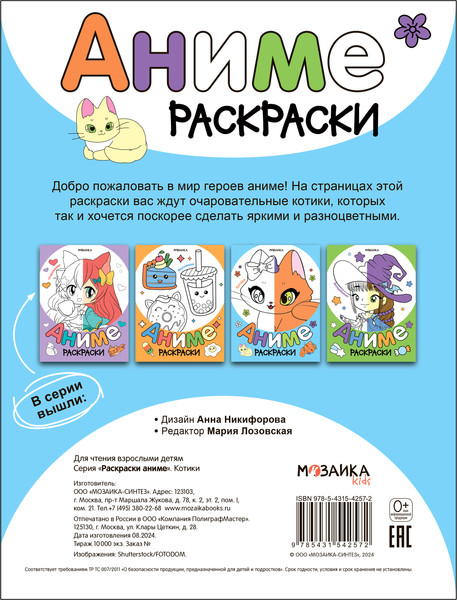 Изображение товара Раскраска Мозаика-Синтез Аниме. Котики / МС14257