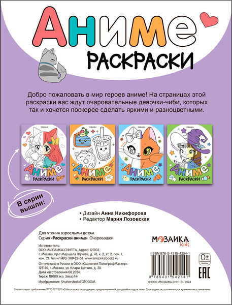 Изображение товара Раскраска Мозаика-Синтез Аниме. Очаровашки / МС14254