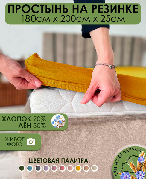 Изображение товара Простыня Mio Tesoro На резинке 200x180 Лен180Пр-5