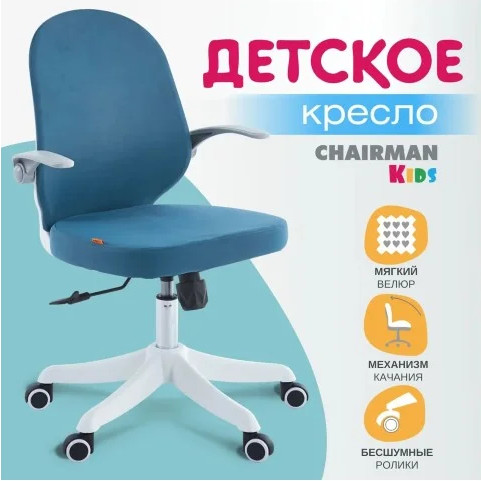 Изображение товара Кресло детское Chairman CH107 (голубой)