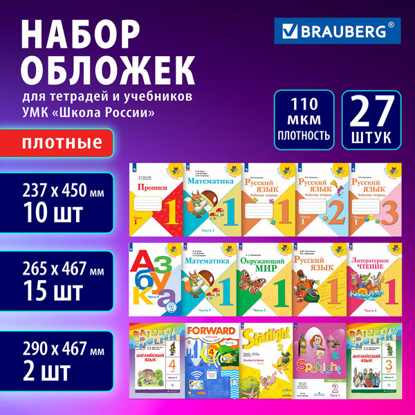 Изображение товара Набор обложек Brauberg 272705 (27шт)