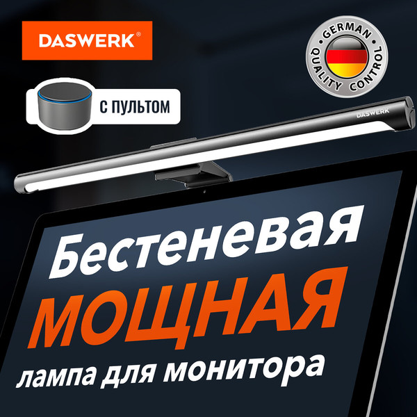 Изображение товара Лампа для монитора Daswerk 238330