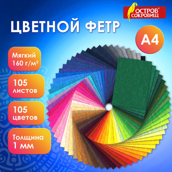 Изображение товара Набор фетра Остров Сокровищ 665474 (105л)