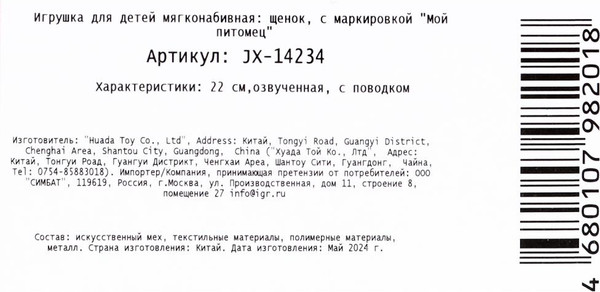 Изображение товара Интерактивная игрушка Мой питомец Щенок Миффи / JX-14234