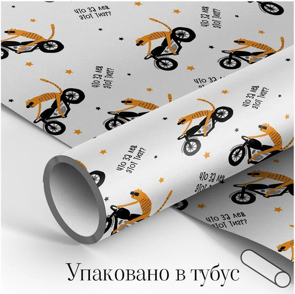 Изображение товара Бумага для оформления подарков Meshu Что за лев этот тигр / MS_53448