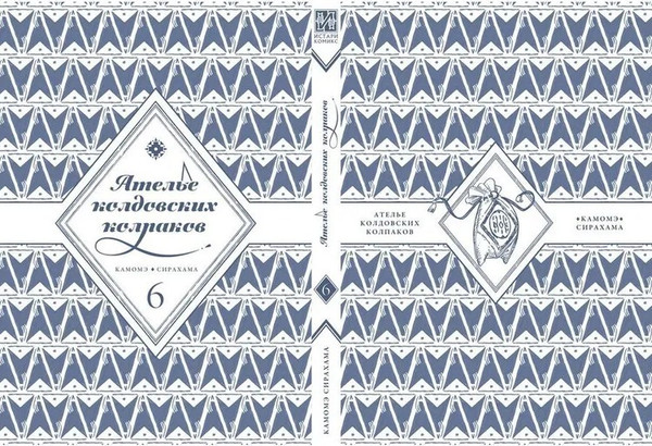 Изображение товара Манга Истари комикс Ателье колдовских колпаков. Том 6, мягкая обложка (Камомэ Сирахама)