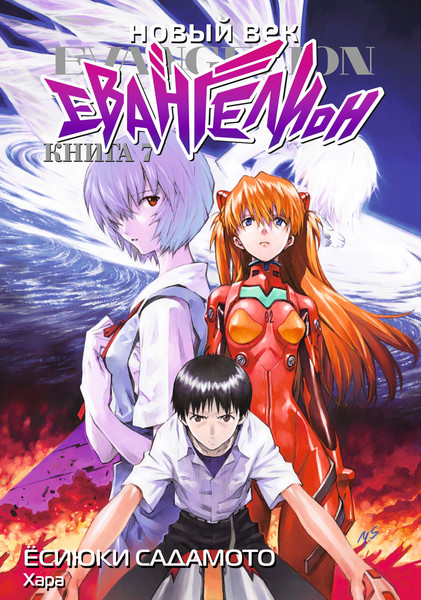 Изображение товара Манга Истари комикс Новый век. Евангелион. Книга 7 твердая обложка (Студия Хара)