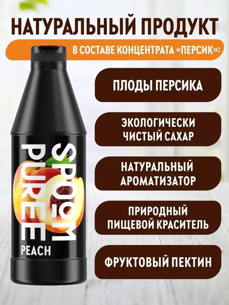 Изображение товара Основа для напитка Spoom Персик Концентрат (1л)