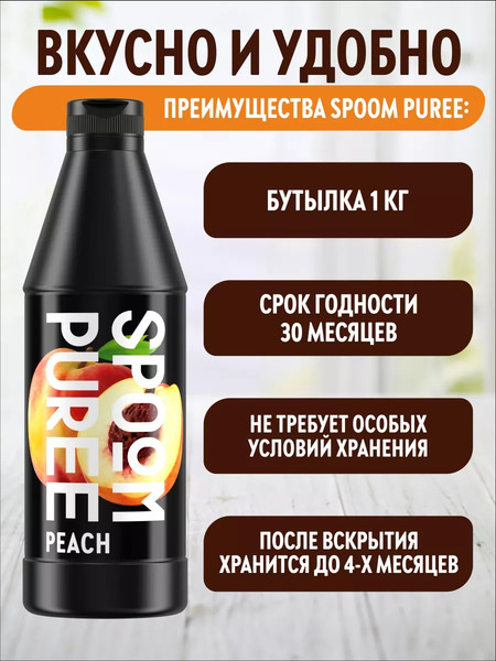Изображение товара Основа для напитка Spoom Персик Концентрат (1л)