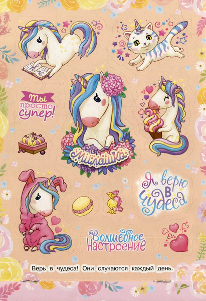 Изображение товара Набор наклеек Росмэн 100 наклеек. Милые единорожки / 9785353106616