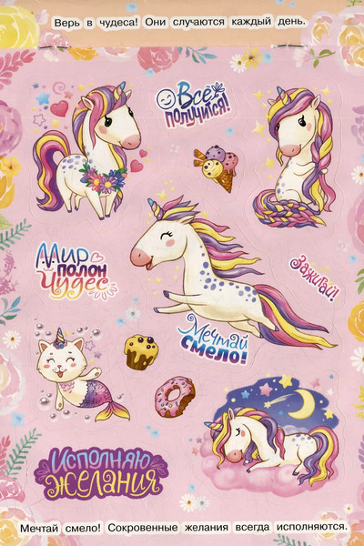 Изображение товара Набор наклеек Росмэн 100 наклеек. Милые единорожки / 9785353106616