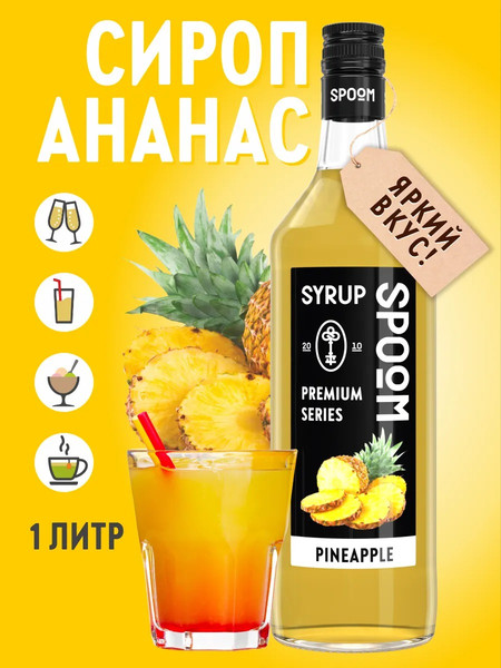 Изображение товара Сироп Spoom Ананас (1л)