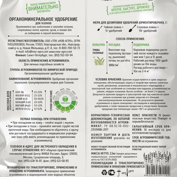 Изображение товара Удобрение Нов-Агро ОМУ Газонное (2.5кг)