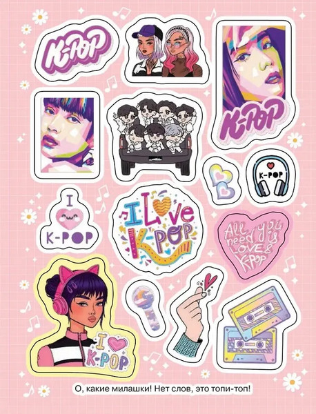 Изображение товара Набор наклеек Росмэн 100 наклеек. K-pop / 9785353106654