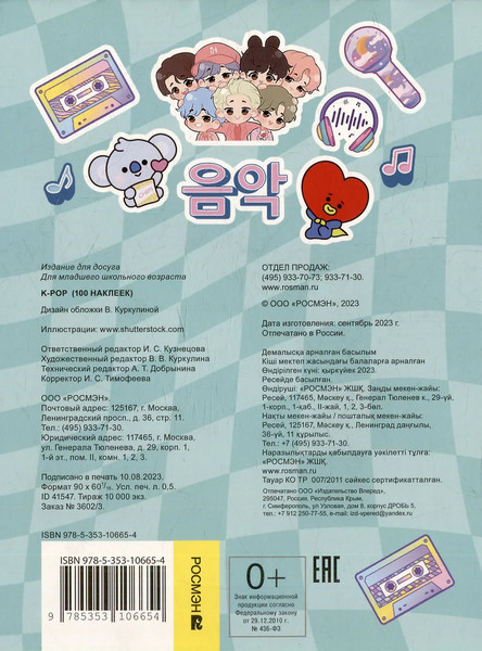 Изображение товара Набор наклеек Росмэн 100 наклеек. K-pop / 9785353106654