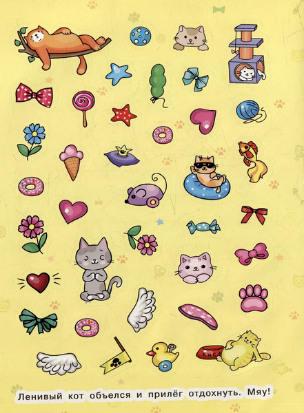 Изображение товара Набор наклеек Росмэн 100 наклеек. Милые котики / 9785353106722