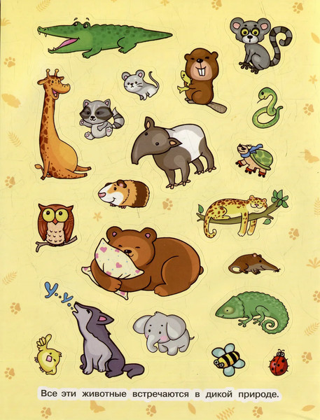 Изображение товара Набор наклеек Росмэн 100 наклеек. Веселые животные / 9785353106715