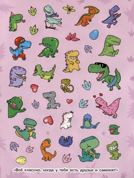 Изображение товара Набор наклеек Росмэн 100 наклеек. Динозаврики / 9785353106708