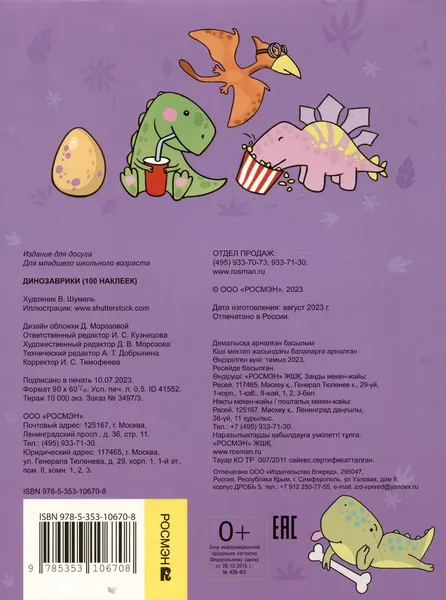 Изображение товара Набор наклеек Росмэн 100 наклеек. Динозаврики / 9785353106708