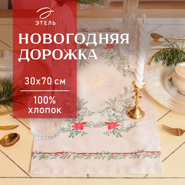 Изображение товара Дорожка на стол Этель Елочные ветви 30x70 / 10658917