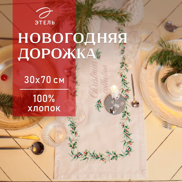Изображение товара Дорожка на стол Этель Christmas collection 30x70 / 10658932