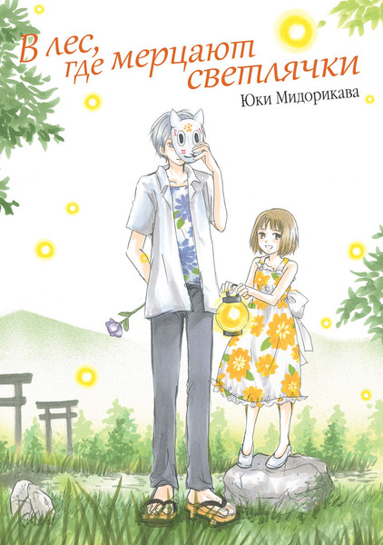 Изображение товара Манга Истари комикс В лес, где мерцают светлячки мягкая обложка (Юки Мидорикава)