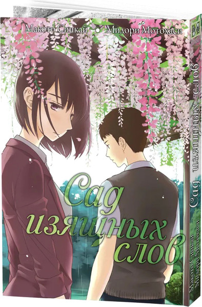 Изображение товара Манга Истари комикс Сад изящных слов мягкая обложка (Макото Синкай)