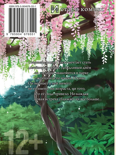 Изображение товара Манга Истари комикс Сад изящных слов мягкая обложка (Макото Синкай)