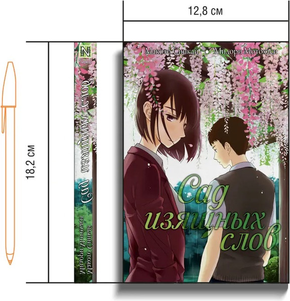 Изображение товара Манга Истари комикс Сад изящных слов мягкая обложка (Макото Синкай)