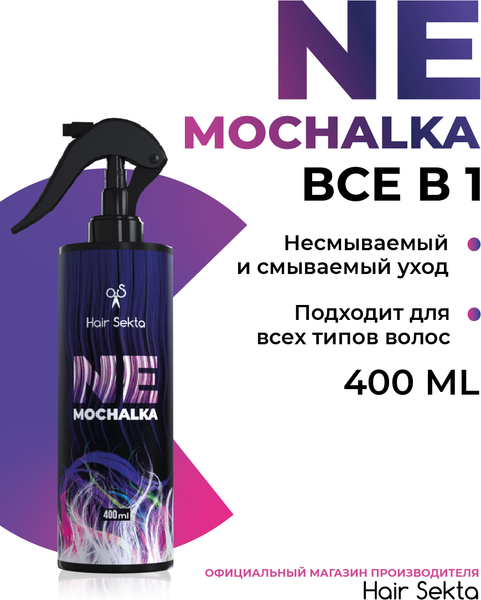 Изображение товара Спрей для волос Hair Sekta Nemochalka многофункциональный уход для всех типов волос HS061 (400мл)