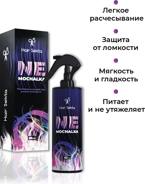 Изображение товара Спрей для волос Hair Sekta Nemochalka многофункциональный уход для всех типов волос HS061 (400мл)