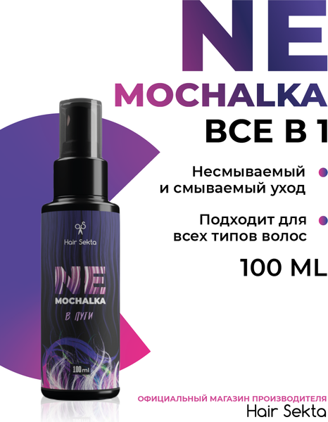Изображение товара Спрей для волос Hair Sekta Nemochalka многофункциональный уход для всех типов волос HS067 (100мл)